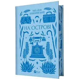 На острові - Михайло Коцюбинський