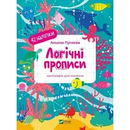 Логічні прописи - Альона Пуляєва
