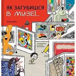 Як загубишся в музеї - Луїса Вера