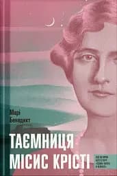 Таємниця місис Крісті