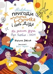 Дивовижні пригоди хлопчика Юрчика та його діда. На захист друга. Пес Барбос і зайці