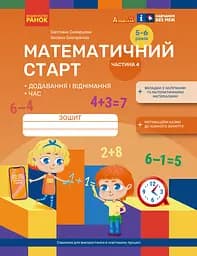 Математичний стАРТ. Зошит для дітей 5-6 років. Частина 4 Ранок