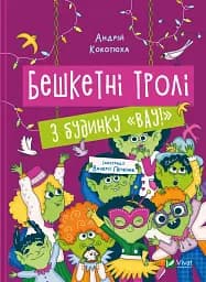 Озорные тролли из дома Вау!