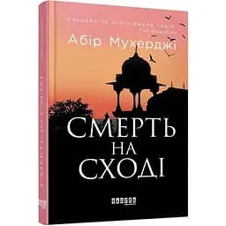 Смерть на Сході - Мухерджи Абір (ФБ677092У)