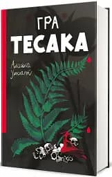 Гра тесака - мініатюра 2