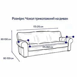 Чохол для дивану Love You трикотажний 68 ly81114 (81114) - мініатюра 2