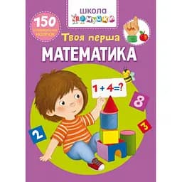 Книга Кристал Бук Школа чомучки Твоя перша математика, 150 розвиваючих наліпок (F00025075)