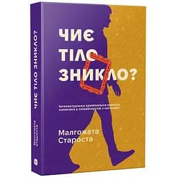 Чиє тіло зникло? Малгожата Староста