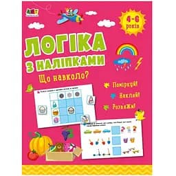 Розвиваючий зошит Видавництво Ранок Що довкола? логіка з наклейками