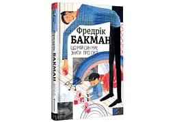 Книга "Що мій син має знати про світ" Автор Фредрік Бакман