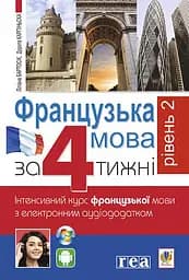 Французька за 4 тижні. Рівень 2. Інтенсивний курс французької мови з електронним аудіододатком