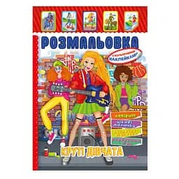 Книжка Розмальовка "Круті Дівчата" РМ-51-21 з кольоровими наліпками