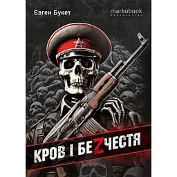 Кров і безчестя - Євген Букет