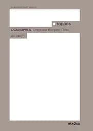 Старший боярин. План до двору - Тодось Осьмачка