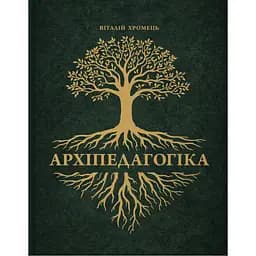 Архіпедагогіка - Віталій Хромець