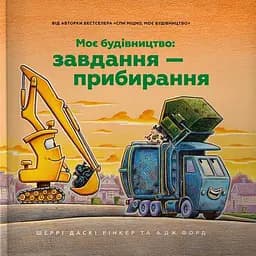 Моє будівництво: Завдання — прибирання