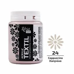 Фарба для тканини Капучіно (24) 80 мл Rosa Talent
