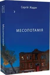 Месопотамія - мініатюра 3