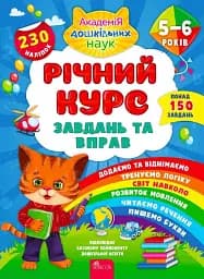 Річний курс завдань та вправ. 5-6 років