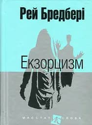 Екзорцизм - Рей Бредбері