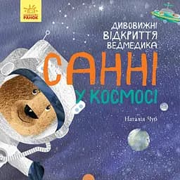 Книга Ранок Дивовижні відкриття ведмедика Санні у космосі - Наталія Чуб (S848005У)