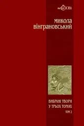 Вибрані твори. Том 2. Северин Наливайко