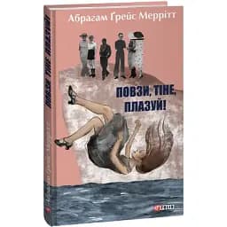 Книга Повзи, тіне, плазуй! Зарубіжні авторські зібрання - Абрагам Ґрейс Меррітт (Folio)