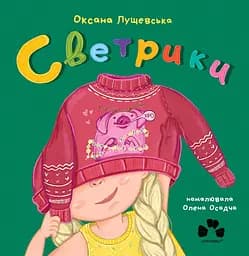 Светрики - Оксана Лущевська