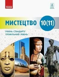 Мистецтво. 10(11) клас