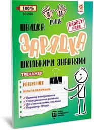 Обучающая книга Быстрая зарядка школьными знаниями "Математика Меры и размеры" ZIRKA 140738 Укр