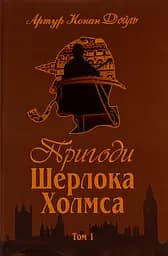 Пригоди Шерлока Холмса. Том I - Артур Конан Дойл