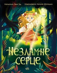 Незламне серце - Таня Гуд