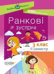 Ранкові зустрічі. 3 клас. ІI семестр. Посібник для вчителя.