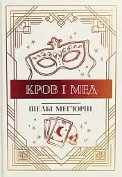 Змія і голуб. Кров і мед. Книга 2