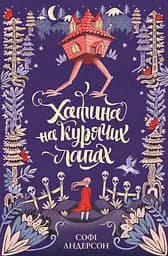 Хатина на курячих лапах - Софі Андерсон