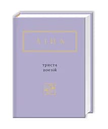 Книга Триста віршів. Ліна Костенко kni0003691 - мініатюра 1