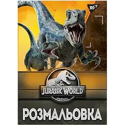 Розмальовка Yes Jurassic park 12 сторінок (742916)