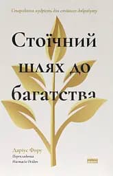 Стоический путь к богатству. Древняя мудрость для устойчивого благосостояния