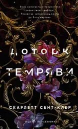 Доторк темряви - Скарлетт Сент-Клер