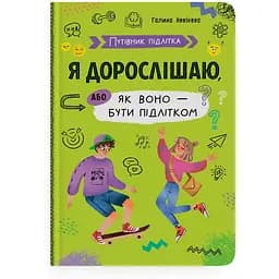 Путеводитель подростка. Я взрослею или как оно быть подростком Кристалл Бук (F00031801)