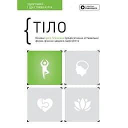 Тіло. Здоровий і щасливий рік. Збірник самарі