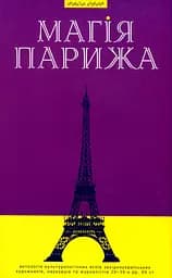 Магія Парижа