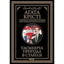 Таємнича пригода в Стайлзі - Аґата Крісті