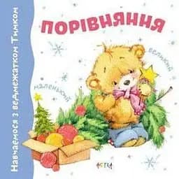 Книга Порівняння. Навчаємось з ведмежатком Тимком (Астра)