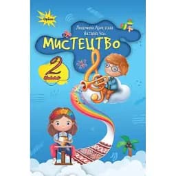Мистецтво. 2 клас. Підручник