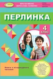 Перлинка 4 клас. Посібник для додаткового читання