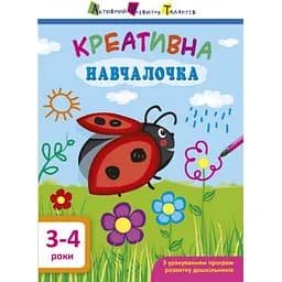 Навчальна книга АРТ Креативна навчалочка 3-4 роки