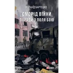 Сморід війни. Поради з поля бою - Роланд Бартецко