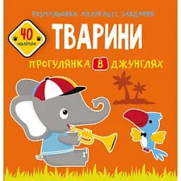 Розмальовка Кристал Бук Тварини Прогулянка у джунглях, з алікаціями та завданнями, 40 наліпок, 16 сторінок (F00026147)