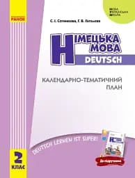 Німецька мова. 2 клас. Календарно-тематичний план з урахуванням компетентнісного потенціалу предмета (до підручника «Німецька мова. 2 клас. Deutsch lernen ist super!»)